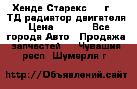 Хенде Старекс 1999г 2.5ТД радиатор двигателя › Цена ­ 3 800 - Все города Авто » Продажа запчастей   . Чувашия респ.,Шумерля г.